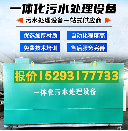 个旧一体化污水处理设备 污水处理设备生产厂家