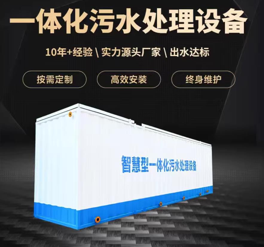 个旧一体化污水处理设备_生活污水处理_甘肃嘉源通环保